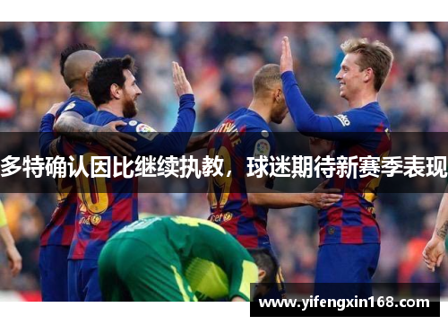 多特确认因比继续执教，球迷期待新赛季表现