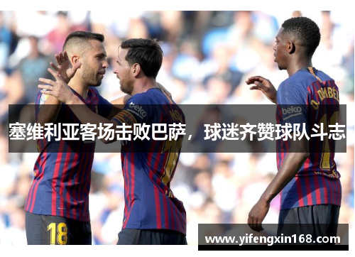 塞维利亚客场击败巴萨，球迷齐赞球队斗志