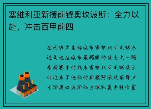 塞维利亚新援前锋奥坎波斯：全力以赴，冲击西甲前四