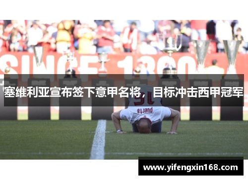 塞维利亚宣布签下意甲名将，目标冲击西甲冠军
