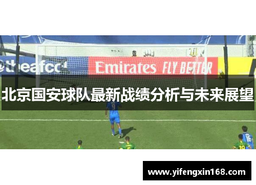 北京国安球队最新战绩分析与未来展望