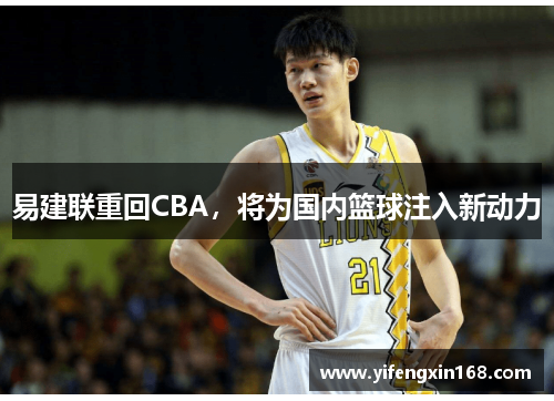 易建联重回CBA，将为国内篮球注入新动力