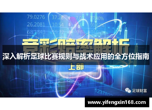 深入解析足球比赛规则与战术应用的全方位指南