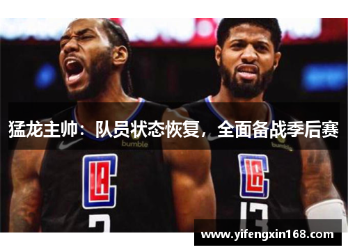 猛龙主帅：队员状态恢复，全面备战季后赛