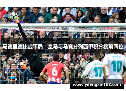 马德里德比战平局，皇马与马竞分列西甲积分榜前两位