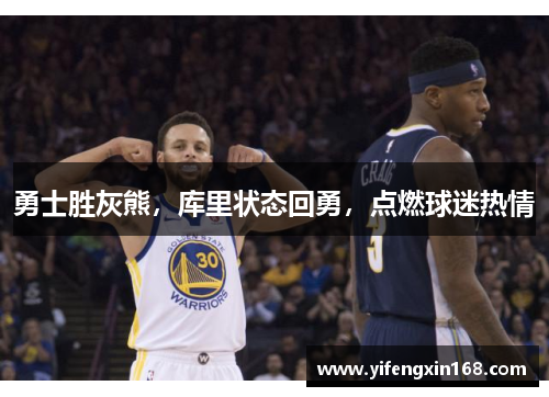 勇士胜灰熊，库里状态回勇，点燃球迷热情