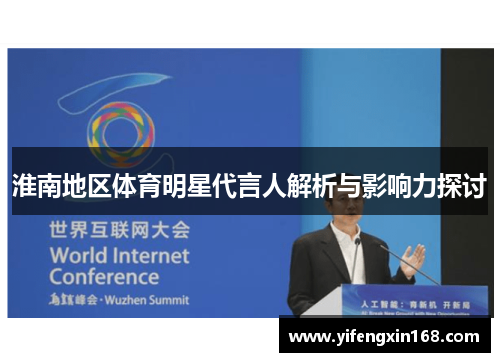 淮南地区体育明星代言人解析与影响力探讨