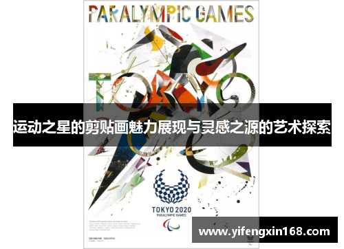 运动之星的剪贴画魅力展现与灵感之源的艺术探索