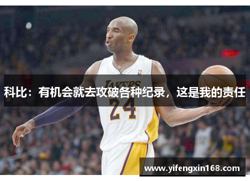 科比：有机会就去攻破各种纪录，这是我的责任