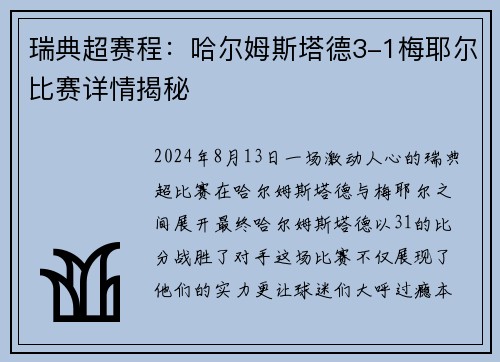 瑞典超赛程：哈尔姆斯塔德3-1梅耶尔比赛详情揭秘