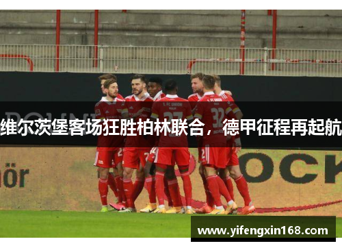 维尔茨堡客场狂胜柏林联合，德甲征程再起航