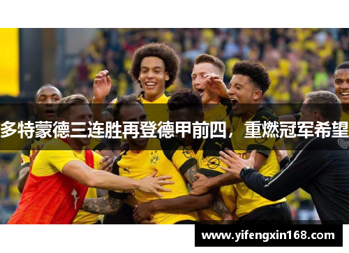 多特蒙德三连胜再登德甲前四，重燃冠军希望