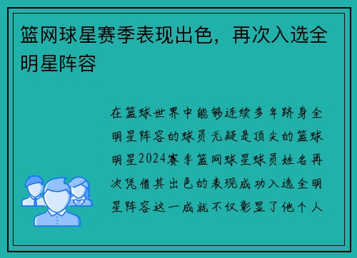 篮网球星赛季表现出色，再次入选全明星阵容