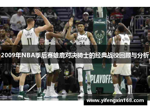 2009年NBA季后赛雄鹿对决骑士的经典战役回顾与分析