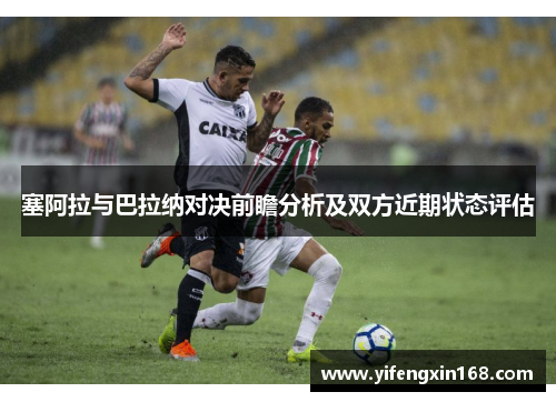塞阿拉与巴拉纳对决前瞻分析及双方近期状态评估