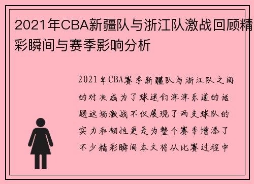 2021年CBA新疆队与浙江队激战回顾精彩瞬间与赛季影响分析