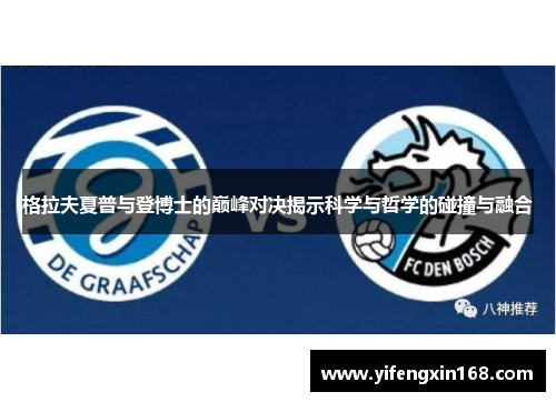 格拉夫夏普与登博士的巅峰对决揭示科学与哲学的碰撞与融合