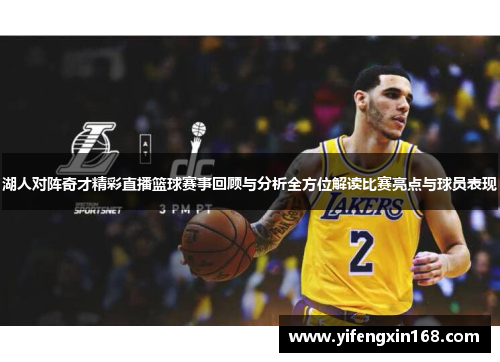 湖人对阵奇才精彩直播篮球赛事回顾与分析全方位解读比赛亮点与球员表现