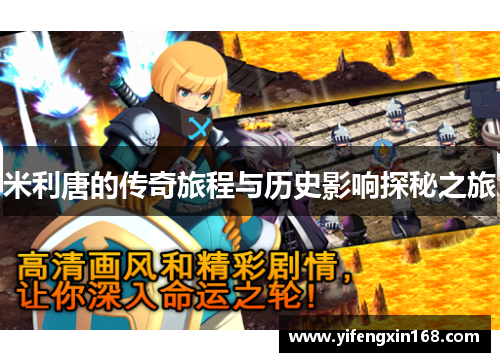 米利唐的传奇旅程与历史影响探秘之旅
