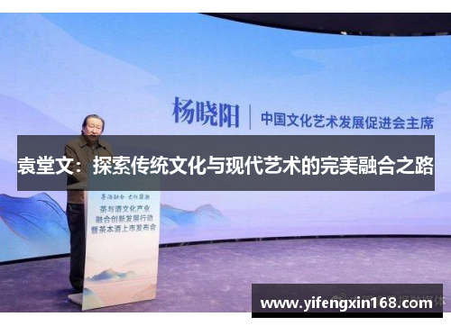 袁堂文：探索传统文化与现代艺术的完美融合之路