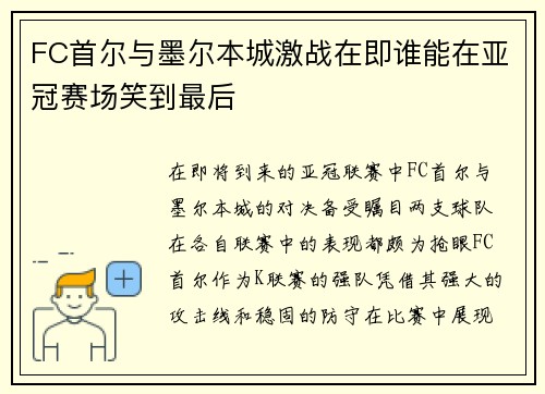 FC首尔与墨尔本城激战在即谁能在亚冠赛场笑到最后