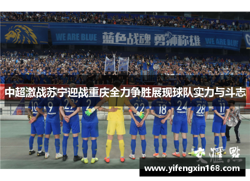 中超激战苏宁迎战重庆全力争胜展现球队实力与斗志