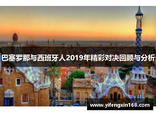 巴塞罗那与西班牙人2019年精彩对决回顾与分析