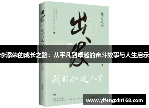 李添荣的成长之路：从平凡到卓越的奋斗故事与人生启示