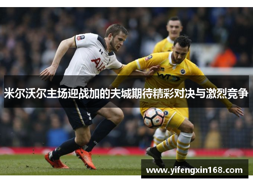 米尔沃尔主场迎战加的夫城期待精彩对决与激烈竞争