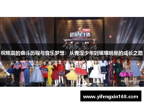祝铭震的奋斗历程与音乐梦想：从青涩少年到璀璨明星的成长之路