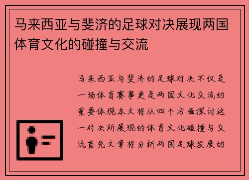 马来西亚与斐济的足球对决展现两国体育文化的碰撞与交流
