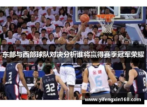 东部与西部球队对决分析谁将赢得赛季冠军荣耀