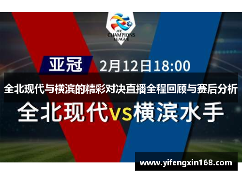 全北现代与横滨的精彩对决直播全程回顾与赛后分析