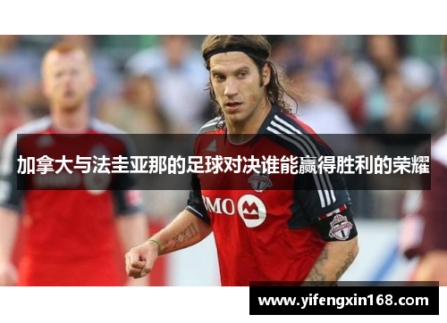 加拿大与法圭亚那的足球对决谁能赢得胜利的荣耀