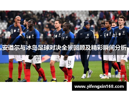 安道尔与冰岛足球对决全景回顾及精彩瞬间分析
