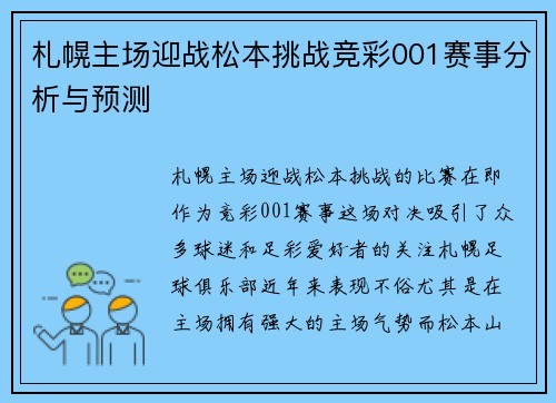 札幌主场迎战松本挑战竞彩001赛事分析与预测