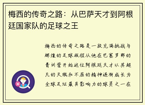 梅西的传奇之路：从巴萨天才到阿根廷国家队的足球之王
