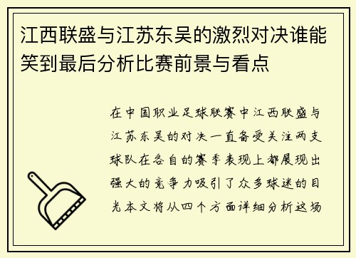 江西联盛与江苏东吴的激烈对决谁能笑到最后分析比赛前景与看点