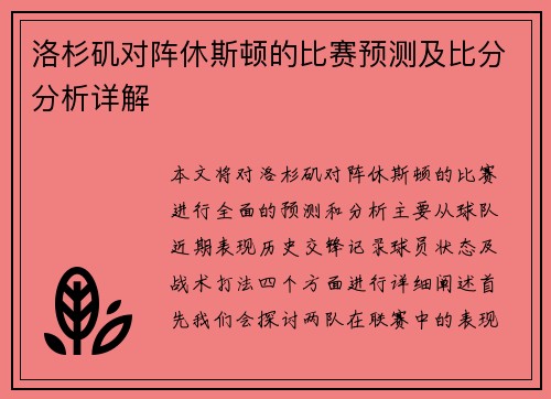 洛杉矶对阵休斯顿的比赛预测及比分分析详解