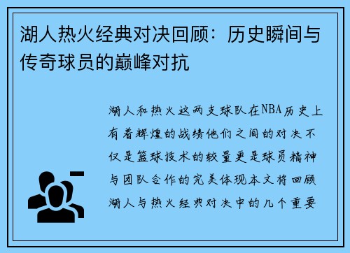 湖人热火经典对决回顾：历史瞬间与传奇球员的巅峰对抗