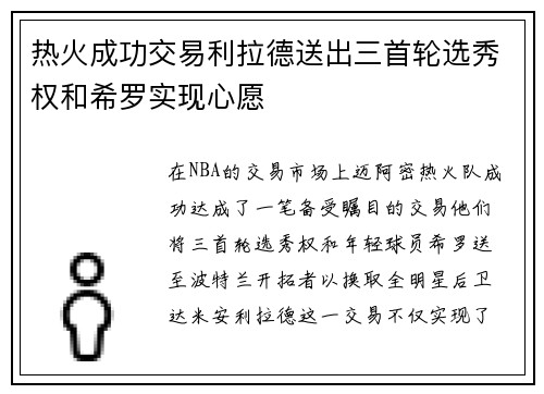 热火成功交易利拉德送出三首轮选秀权和希罗实现心愿