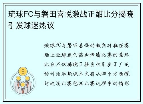 琉球FC与磐田喜悦激战正酣比分揭晓引发球迷热议