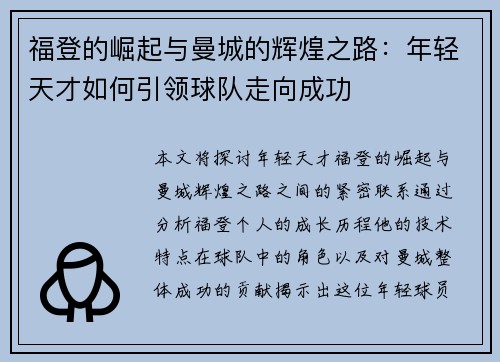福登的崛起与曼城的辉煌之路：年轻天才如何引领球队走向成功