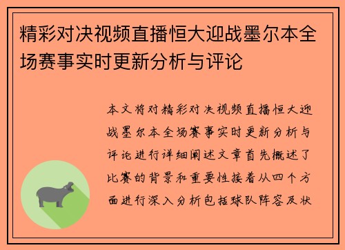 精彩对决视频直播恒大迎战墨尔本全场赛事实时更新分析与评论