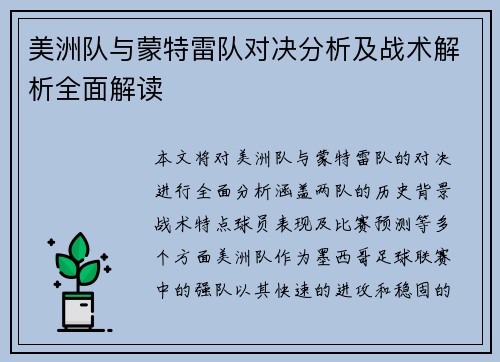 美洲队与蒙特雷队对决分析及战术解析全面解读