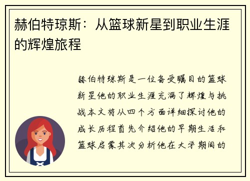 赫伯特琼斯：从篮球新星到职业生涯的辉煌旅程