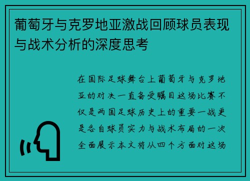 葡萄牙与克罗地亚激战回顾球员表现与战术分析的深度思考