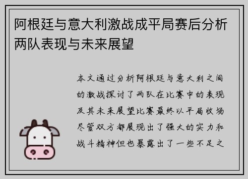 阿根廷与意大利激战成平局赛后分析两队表现与未来展望