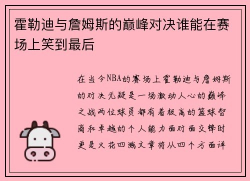 霍勒迪与詹姆斯的巅峰对决谁能在赛场上笑到最后