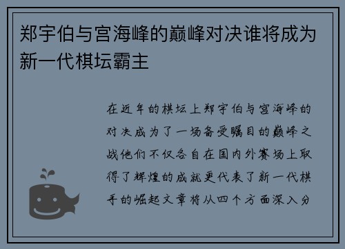 郑宇伯与宫海峰的巅峰对决谁将成为新一代棋坛霸主